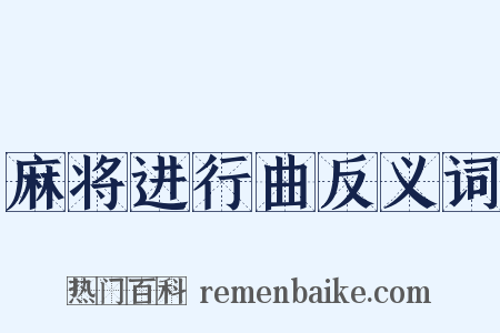 麻将进行曲反义词是什么意思的图片